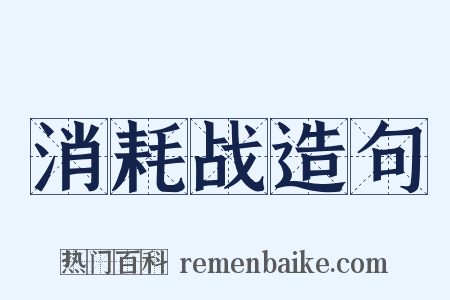消耗战造句是什么意思的图片